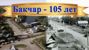 Бакчар - 105 лет